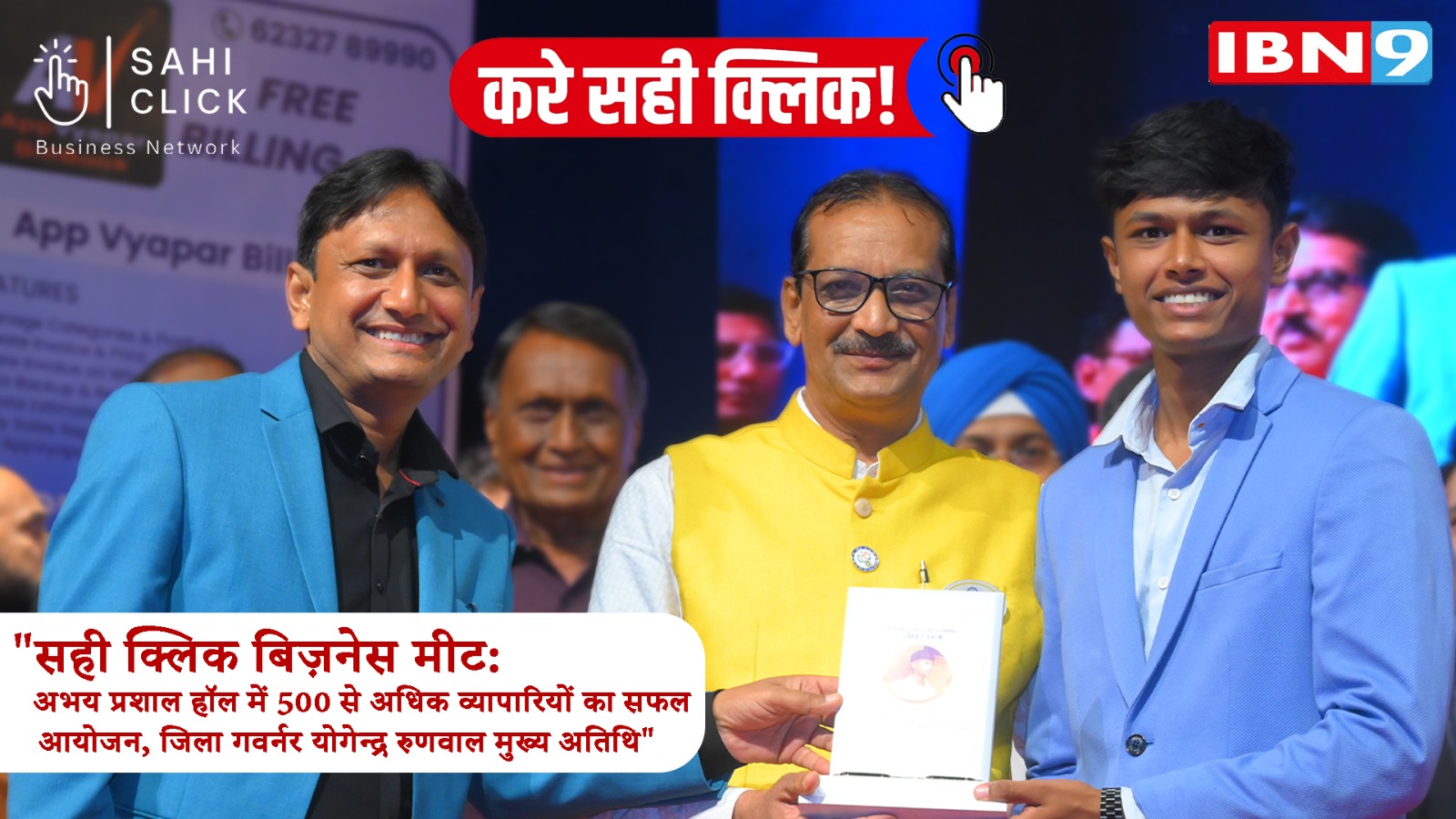 सही क्लिक बिज़नेस मीट:500 से अधिक व्यापारियों का सफल आयोजन, जिला गवर्नर योगेन्द्र रुणवाल मुख्य अतिथि