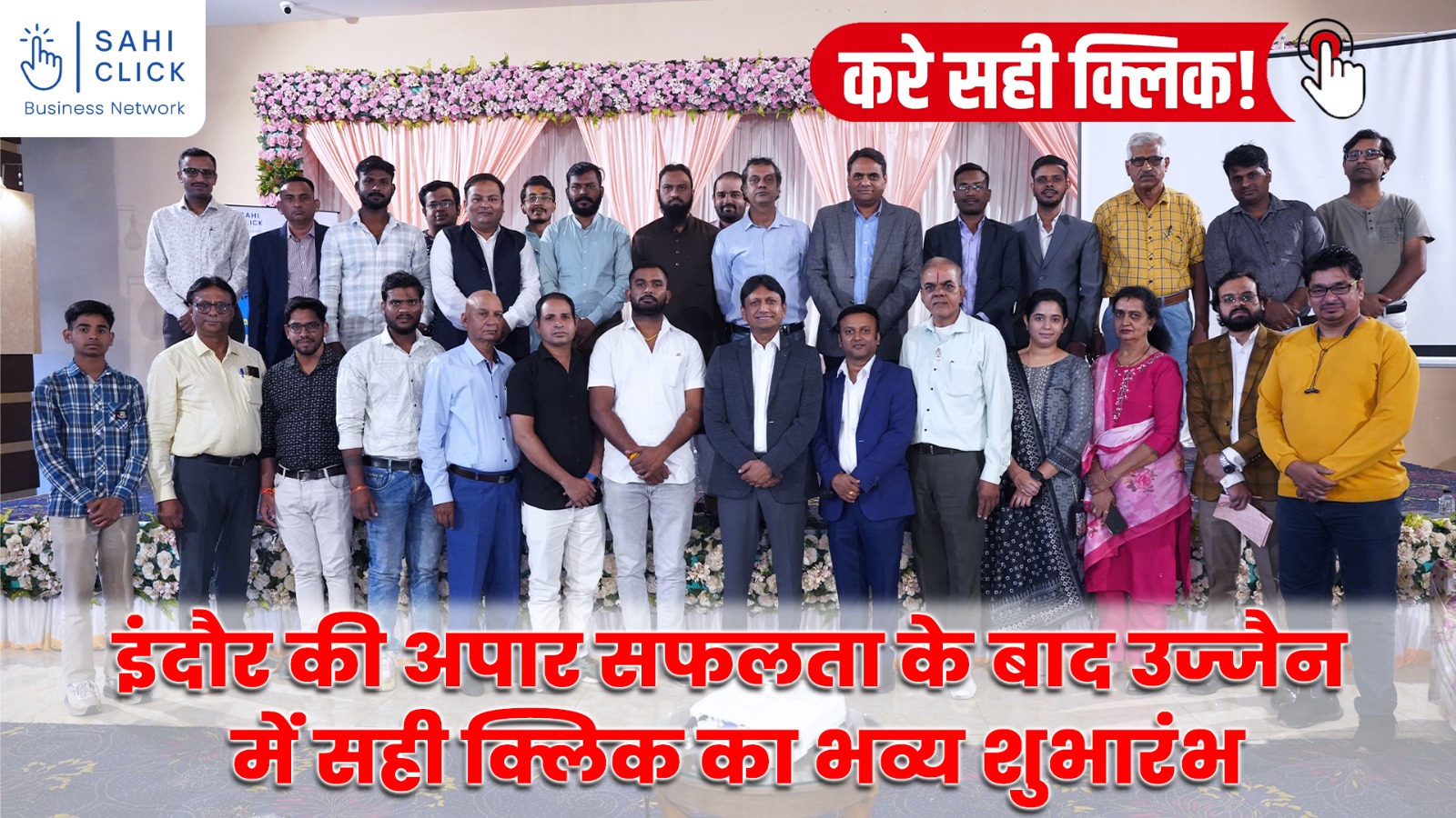 इंदौर की अपार सफलता के बाद उज्जैन में सही क्लिक का भव्य शुभारंभ | SAHI CLICK | UJJAIN